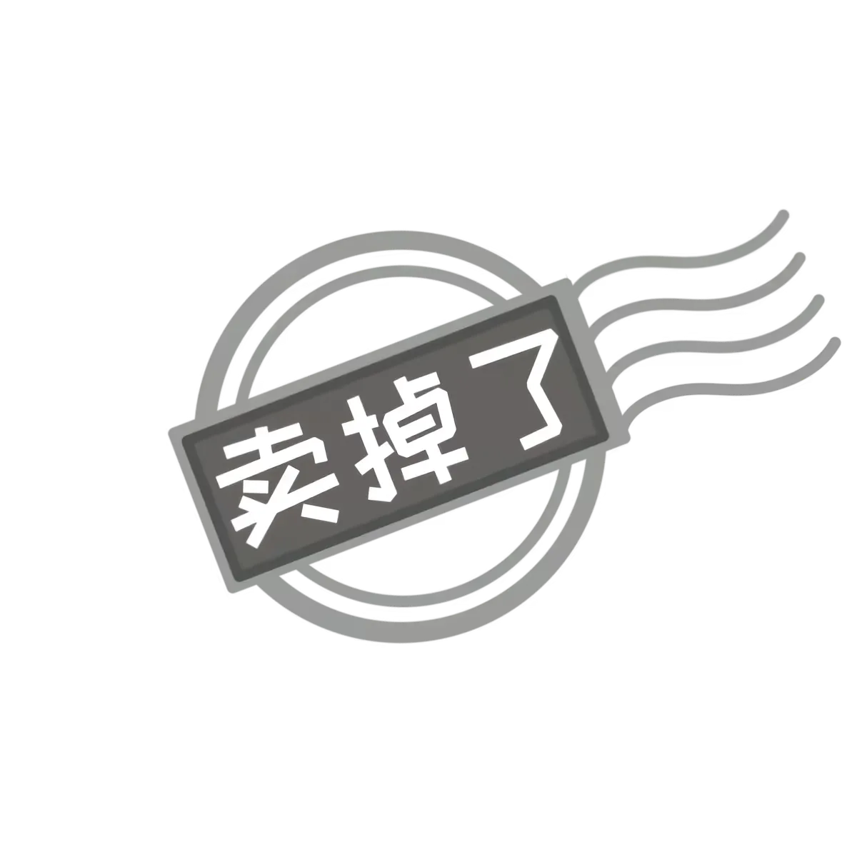 已售出