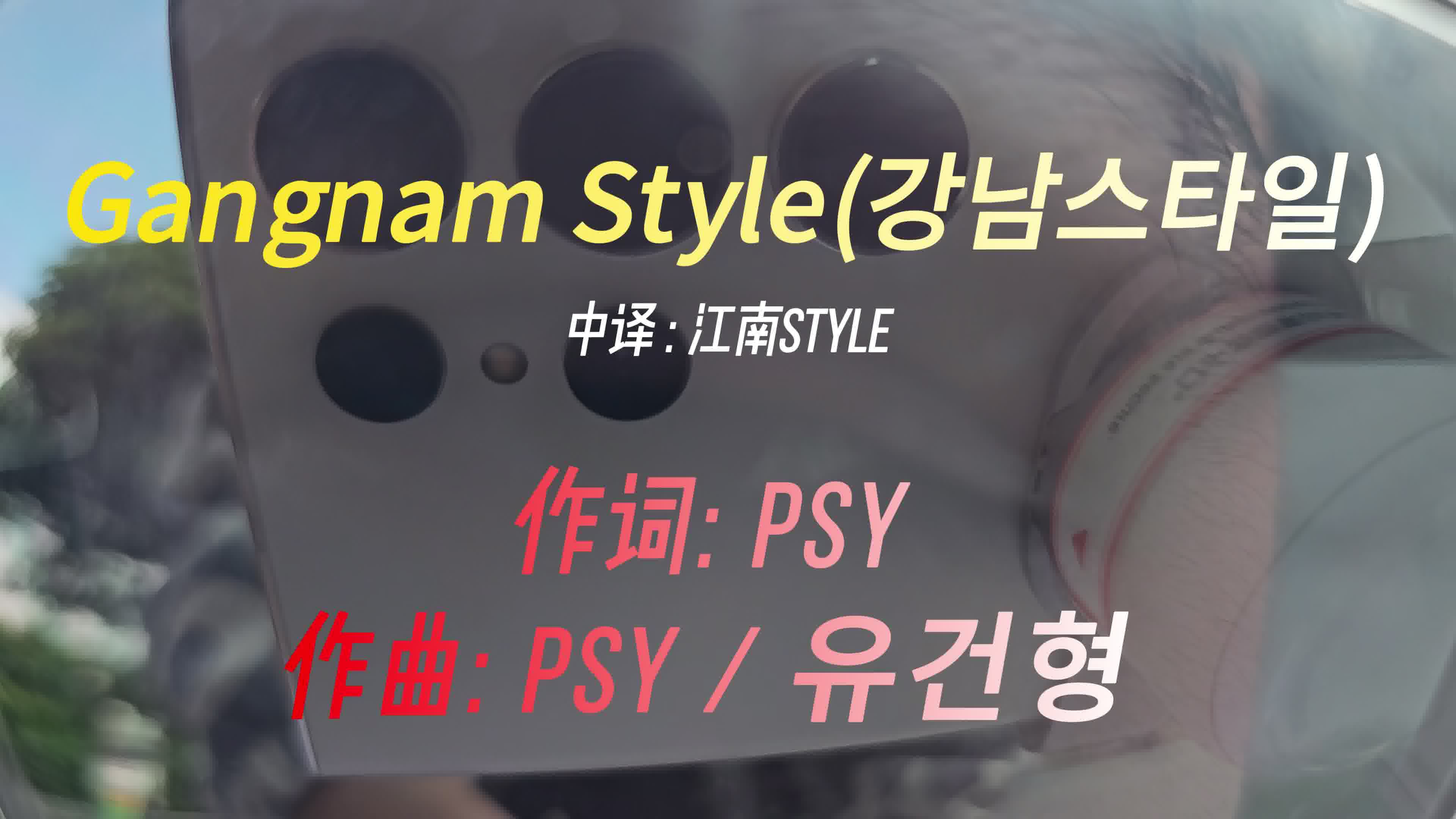 仿拍 江南style MV